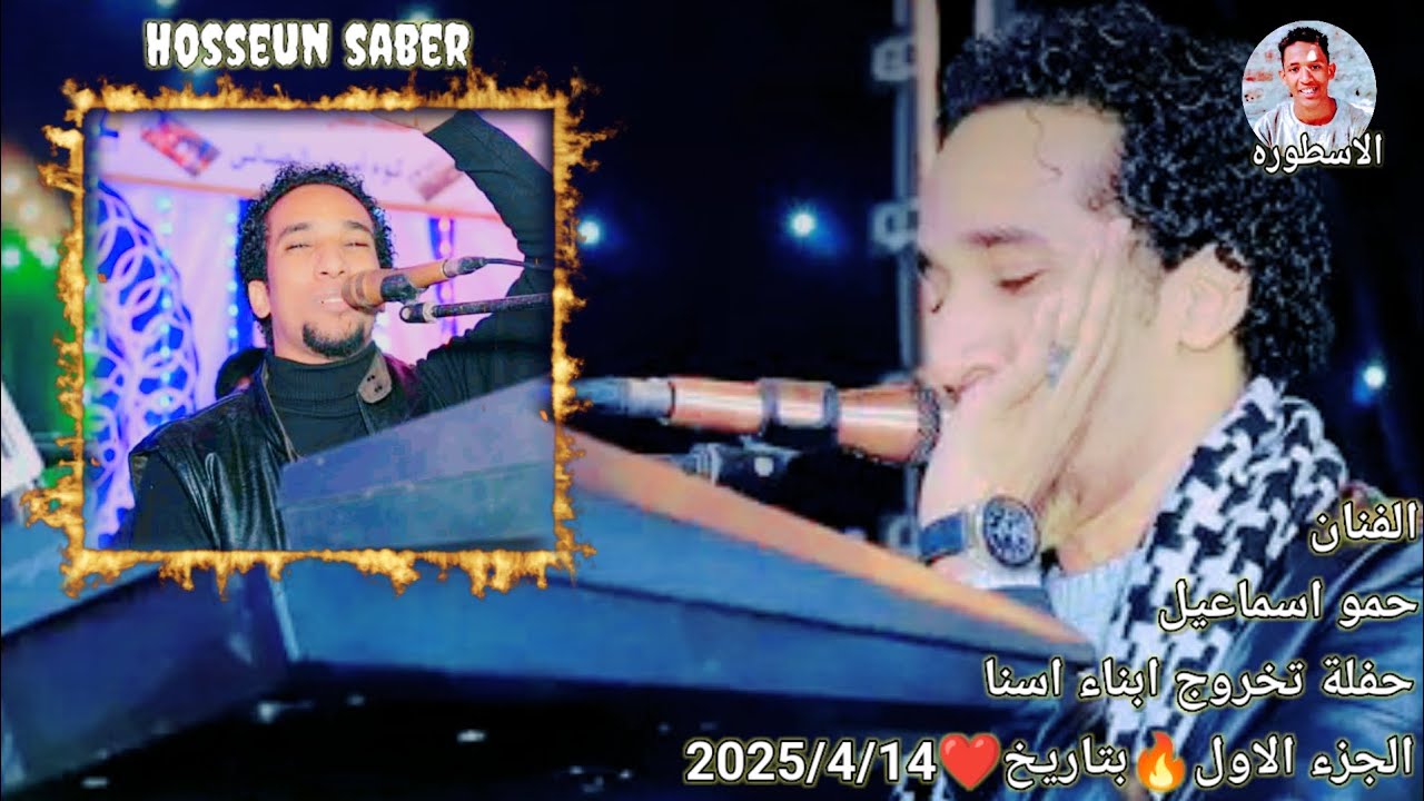 الفنان حمو اسماعيل حفلة تخروج أبناء إسنا بي قنا الجزء الاول🔥 بتاريخ❤️ 2025/4/14 الجديد 🔥 شديد 🔥