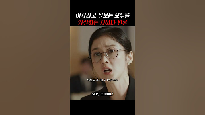 여자라고 깔보는 모두를 압살하는 사이다 변론 #굿파트너 #드라마