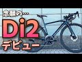 ロードバイク初心者こそ電動コンポ！新型105Di2にアップグレード！
