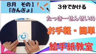 たっきーせんせいの絵手紙教室 ８月その１ 金魚 Youtube
