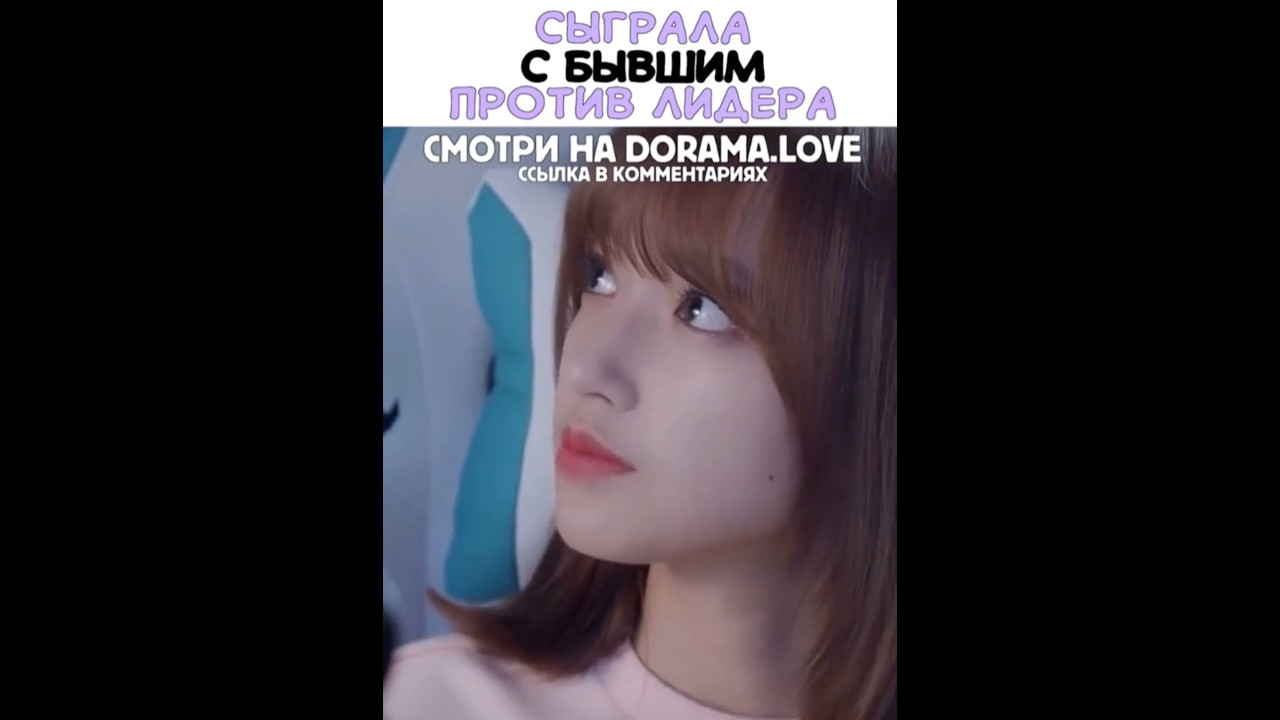 Влюбиться в твою улыбку (отрывок) Сыграла с бывшим против лидера