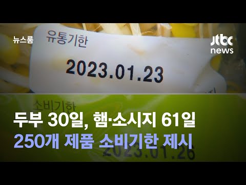 두부 30일 햄 소시지 61일 250개 제품 소비기한 제시 JTBC 뉴스룸 