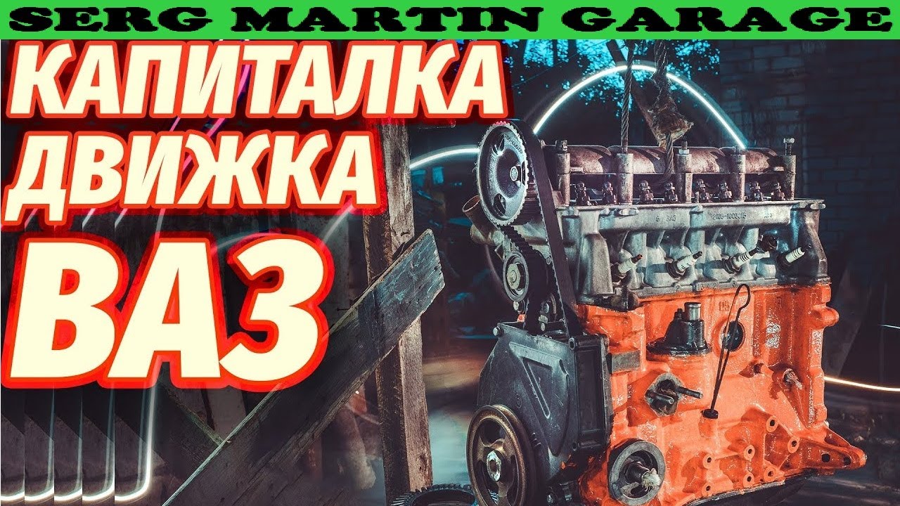Капиталка ВАЗ и УВЕЛИЧЕНИЕ объема! - YouTube