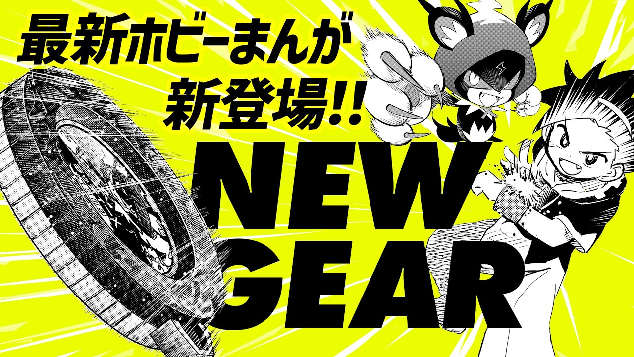最新ホビー『逆転バリバリバース』まんがスペシャルPV - YouTube