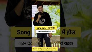 jab bhojpuri shayar ne geet likha 😂 #comedyshorts #standupcomedy #funny #bhojpuri #jokes #shorts