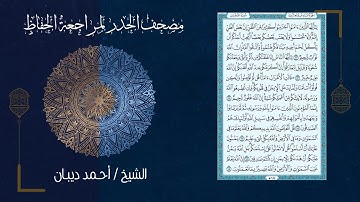 سورة الحجرات (49) - مصحف الحدر لمراجعة الحفاظ بصوت القارئ الشيخ د.أحمد ديبان