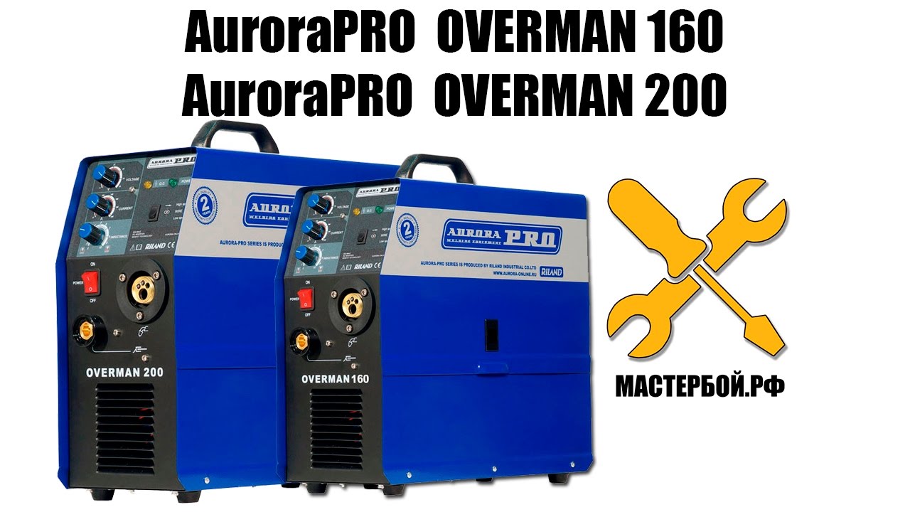 Сварочные полуавтоматы AuroraPRO OVERMAN 160 и 200 - видеообзор - YouTube
