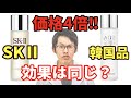 SKⅡと韓国品の成分と効果は同じなの？【研究職が解説します】