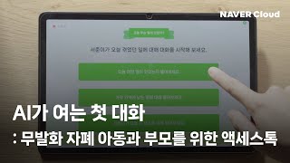 AI가 여는 첫 대화: 무발화 자폐 아동과 부모를 위한 액세스톡