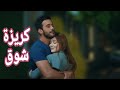 كريزة شوق أنس كريم عمر وديما مسلسل حب للإيجار