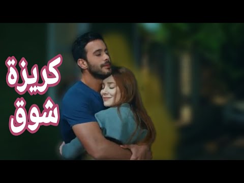 كريزة شوق - أنس كريم | عمر وديما - مسلسل حب للإيجار
