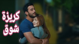 كريزة شوق - أنس كريم | عمر وديما - مسلسل حب للإيجار