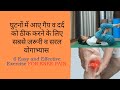 घुटनों में आए गैप व दर्द को ठीक करने के लिए जरूरी योगाभ्यास| Yoga for Knee Pain 