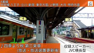 JR高尾駅 発車メロディ