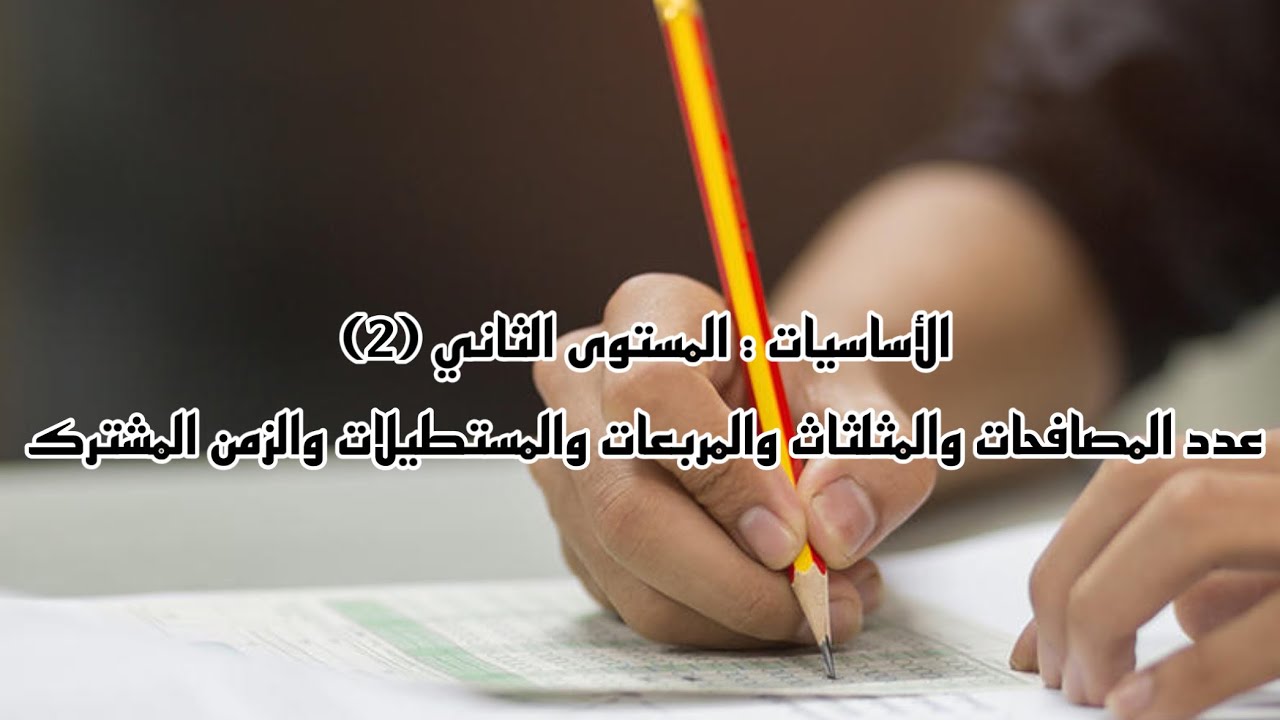 أساسيات اختبار القدرات 2: إيجاد عدد المصافحات +عدد المثلثات والمستطيلات + حساب زمن العمل المشترك : 2