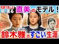 【風、薫る】夫の死が日本の看護を変えた―大家直美のモデル「鈴木雅」とは？日本初の訪問看護を作った明治の女性