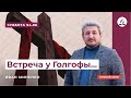 Проповедь "Встреча у Голгофы..." | Утреннее Богослужение