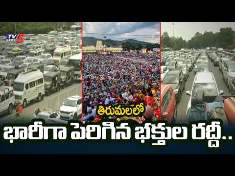 తిరుమలలో భారీగా పెరిగిన భక్తుల రద్దీ..Tirumala Devotees Rush Ground Report | TV5 News - TV5NEWS