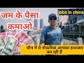 Jobs in china चीन में पैसा ही पैसा ।। living in China Niranjan