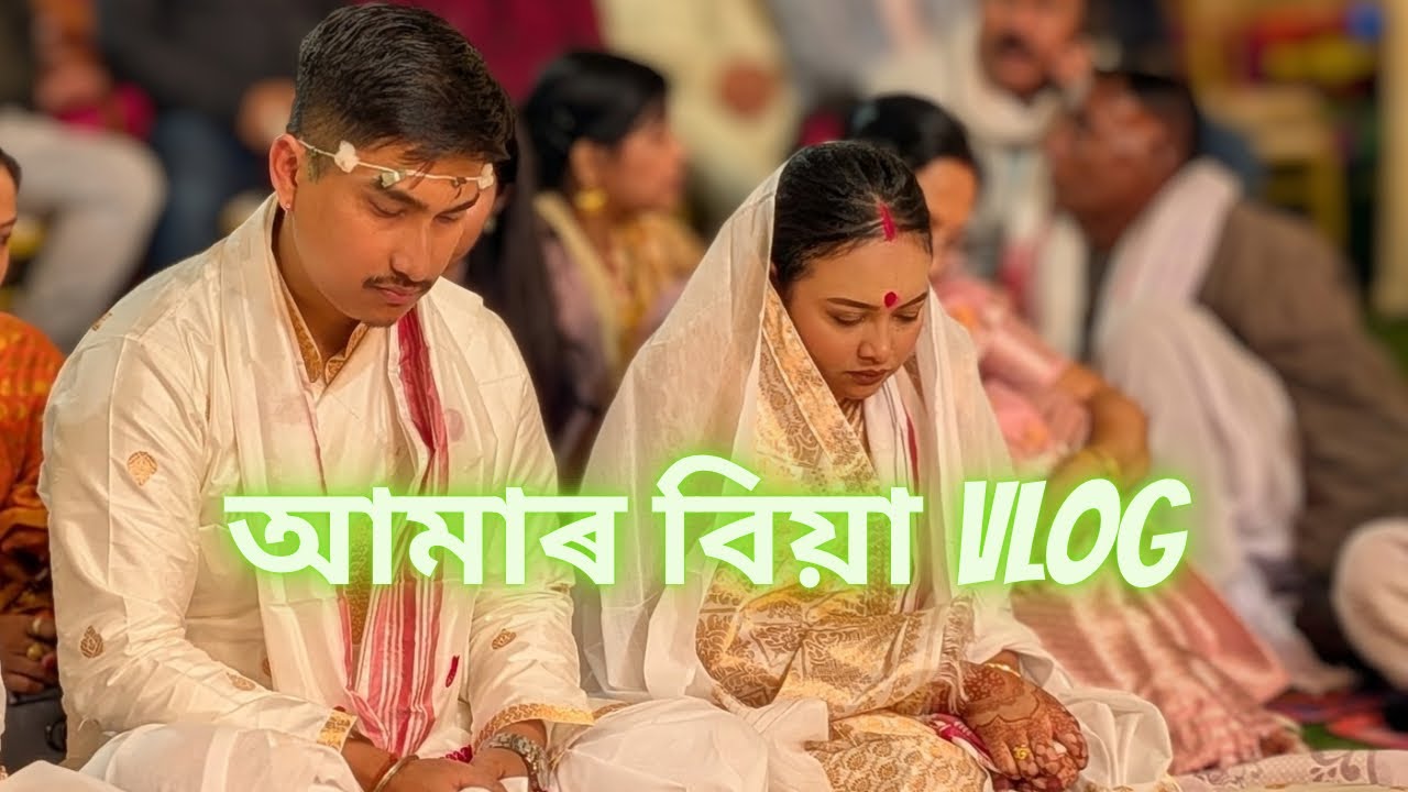 আমাৰ বিয়া Vlog 