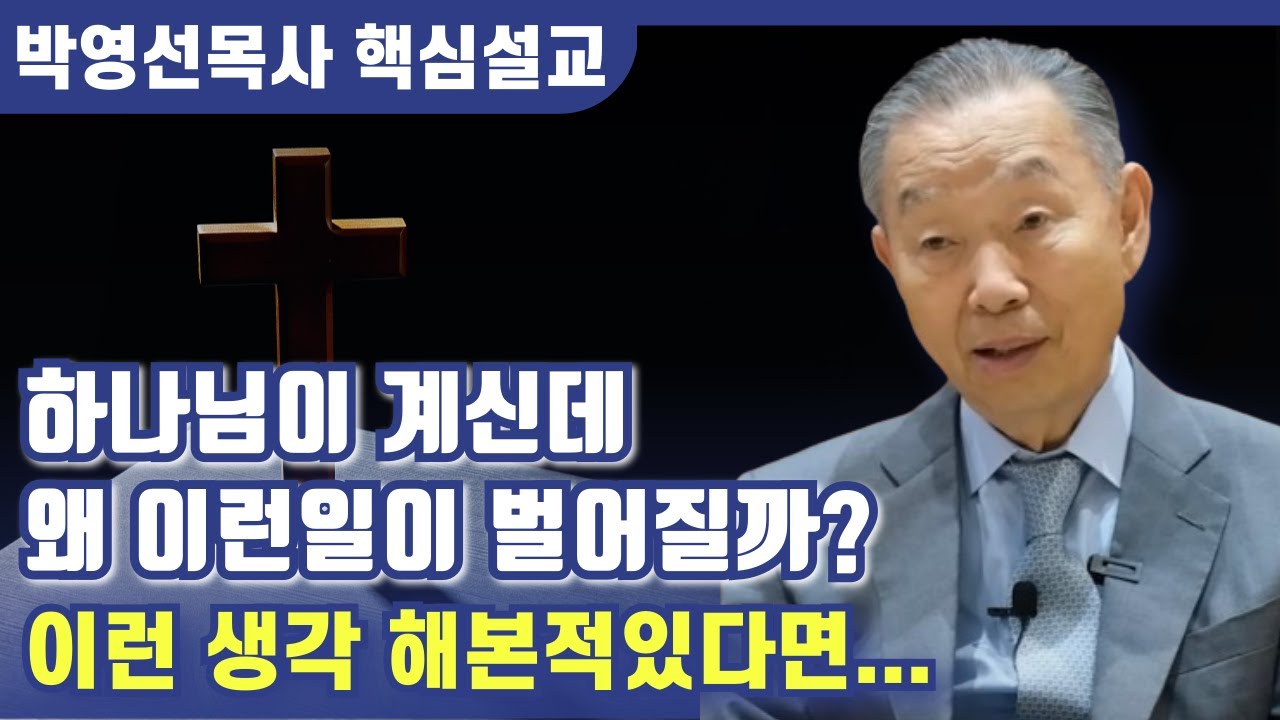 하나님 계신데 왜 이런일이?? 이런생각 해본적 있다면... | 박영선 목사 핵심설교