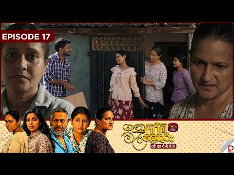 Genu Pirimi Mal Palathuru | ගෑනු පිරිමි මල් පලතුරු | EPISODE 17 | 2026.10.18 | Rupavahini TeleDrama
