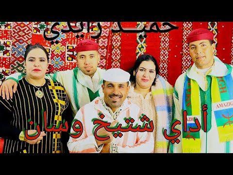 الفنان حميد زايدي رفقة مولاتي الخنيفرية بعنوان "أداي شتيخ وسان" #zaidi #moulati