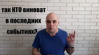 А кто виноват в событиях во время страшной болезни и потом? Вы удивитесь..