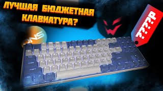 Это лучшая бюджетная клавиатура? Обзор на ARDOR GAMING Pathfinder!