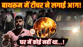 Bhilai म Tuition Teacher क Bathroom म De खद क कय अग क हवल? Labhesh