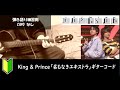 King & Prince「名もなきエキストラ」ギターコード【サビ練習用/歌詞】
