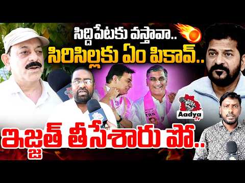 మగాడివైతే అడుగు పెట్టు.. | Siddipet Public Mass Warning to CM Revanth | Harish Rao | KTR | Aadya TV