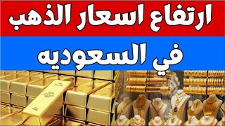 سعر الذهب اليوم الاثنين 2023/11/27 في السعوديه