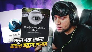 নতুন এক বাংলা ভাষার সন্ধান পেলাম | Reacting To Bangla Funny Facebook Post | EP 4 | KaaloBador