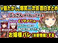 【二次会まとめ】コーチvsたかし達の爆笑人格入れ替えカスタム&一致するまで終われまテン!が面白すぎてすまないねぇww【ぶいすぽ/切り抜き/英リサ/夜乃くろむ/蝶屋はなび/ローレン/葛葉/V最協】