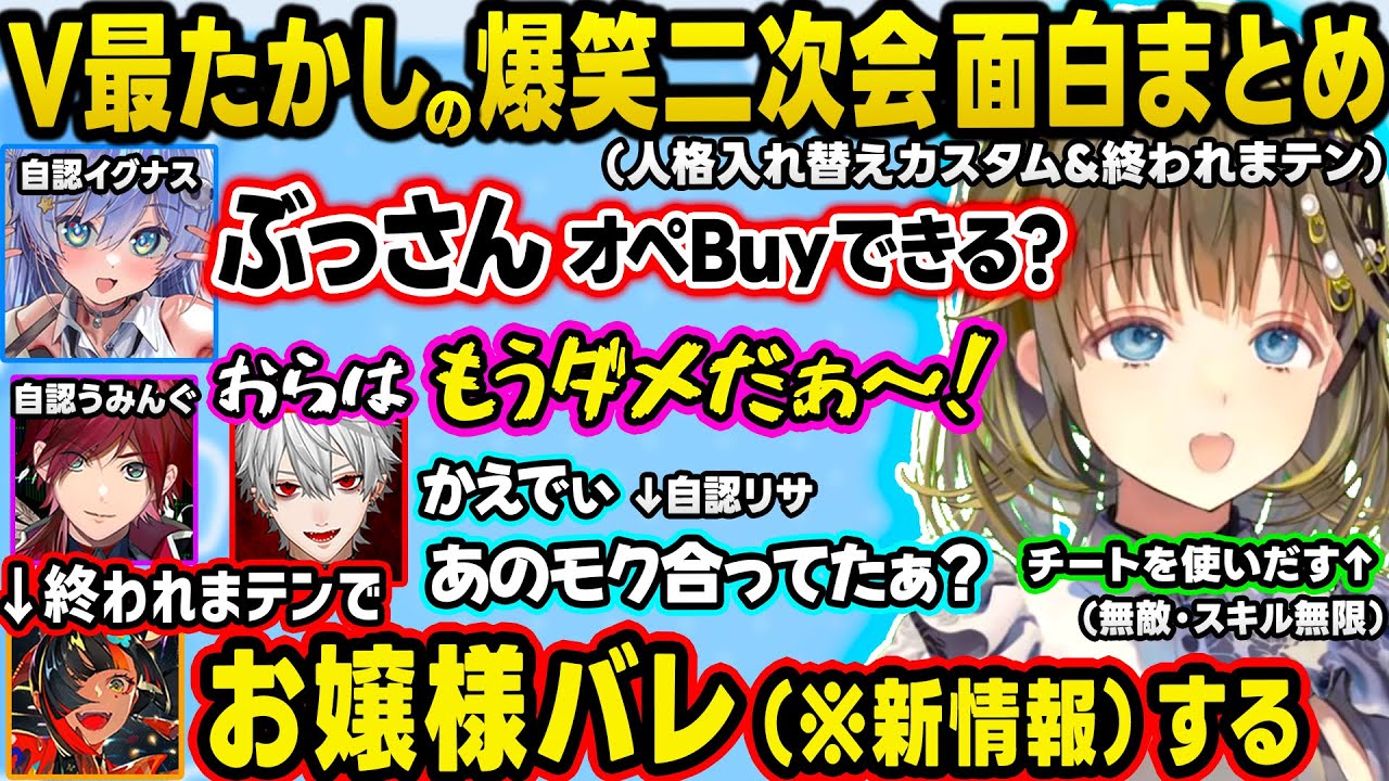 【二次会まとめ】コーチvsたかし達の爆笑人格入れ替えカスタム＆一致するまで終われまテン！が面白すぎてすまないねぇｗｗ【ぶいすぽ/切り抜き/英リサ/夜乃くろむ/蝶屋はなび/ローレン/葛葉/V最協】