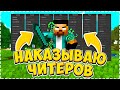 😜НАКАЗЫВАЮ ЧИТЕРОВ НА СЕРВЕРЕ МАЙНКРАФТ || MINELEGEND🤟