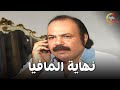 حضرة الظابط عرف الراس الكبيرة و دي نهايه المافيا 