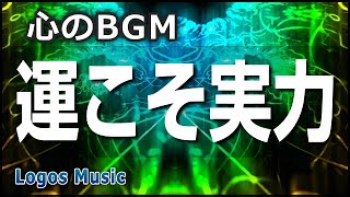 【心のBGM】多くの人にとって成功とは、自分の望む結果になることが成功であると思っている。