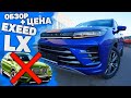 НОВЫЙ EXEED LX ЦЕНА | вместо Тигуан, Тойота РАВ4, Хендай Туссан, Kia Sportage.