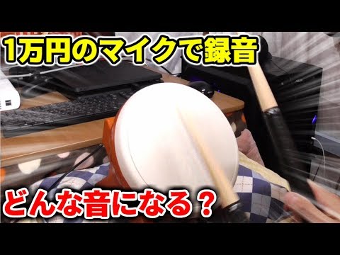 色んなバチを1万円のマイクで録音してみた結果...。【太鼓の達人PS4 実況】#73
