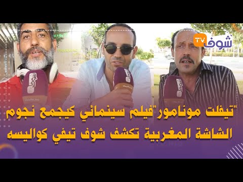 تيفلت مونامور فيلم سينمائي رائع كيجمع أبرز نجوم الشاشة المغربية تكشف شوف تيفي كواليسه 