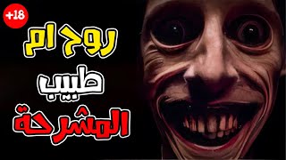 قصه رعب | مستوحاه من أحداث حقيقيه | روح ام طبيب المشرحة +18