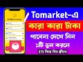 Tomarket-এ কেও টাকা পাবেনা || এই ৩টি কাজ না করলে || Tomarket listing date || airdrop Withdrawal