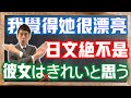 「我覺得她很漂亮」的日文不是「彼女はきれいと思う」!?分析日文「常體、普通體」與「句子」的概念|だ抜き言葉的正確性| 抓尼先生 【日文常錯 EP11】