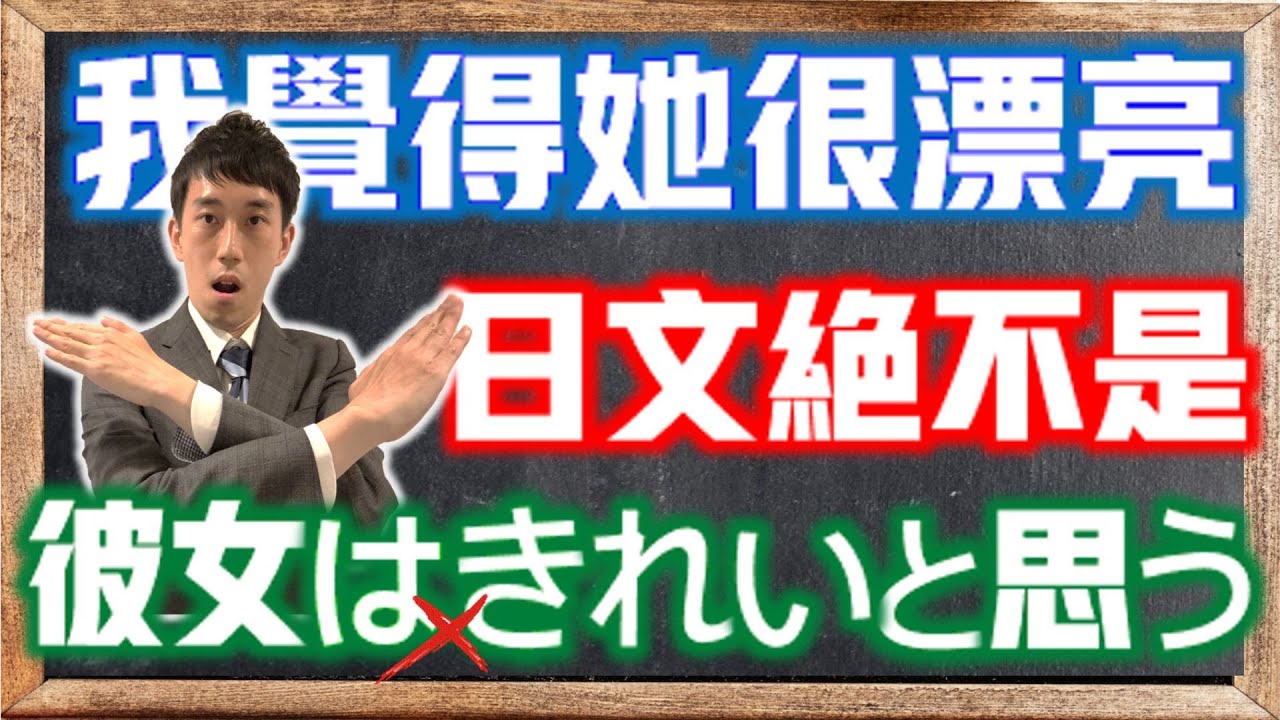 「我覺得她很漂亮」的日文不是「彼女はきれいと思う」！？分析日文「常體、普通體」與「句子」的概念｜だ抜き言葉的正確性｜ 抓尼先生 【日文常錯 EP11】