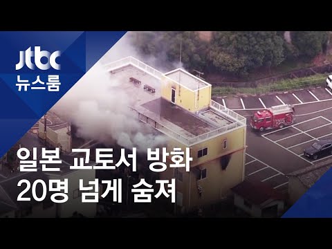   죽어라 외치며 일 애니제작사에 방화 최소 25명 숨져