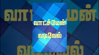 Watchman Vadivel