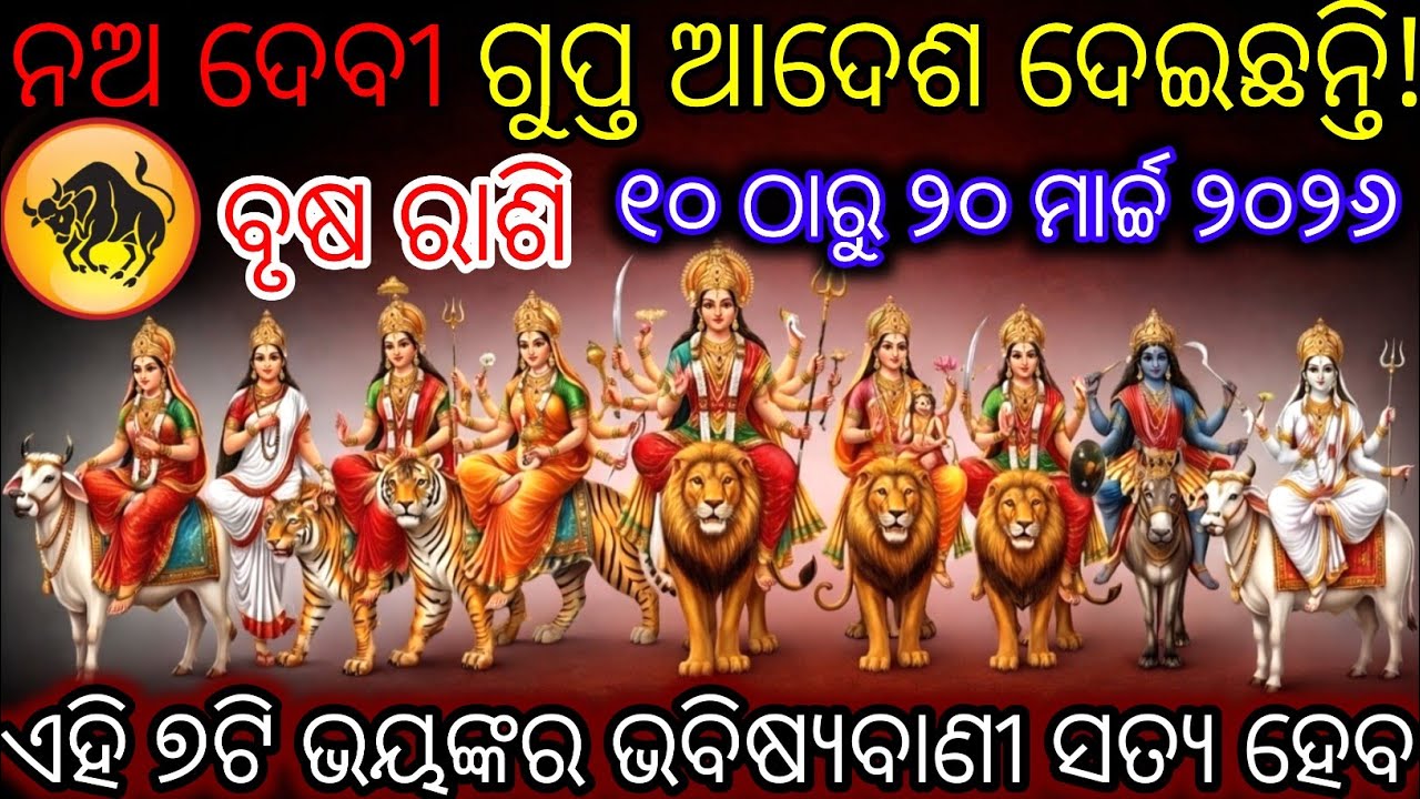 ବୃଷ ରାଶି ନଅ ଦେବୀ ଗୁପ୍ତ ଆଦେଶ ଦେଇଛନ୍ତି ,Brusha Rashifala2026 ♉ Taurus horoscope#Shivratri2026