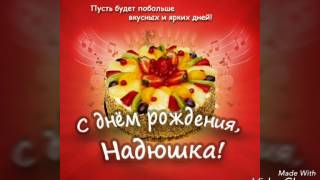 С Днем Рождения , Надежда!